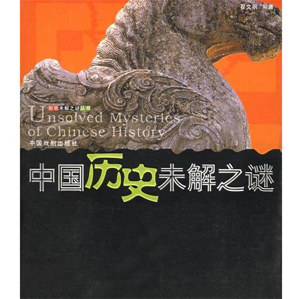 【正版书】 历史未解之谜 翟文明 编著 中国戏剧出版社