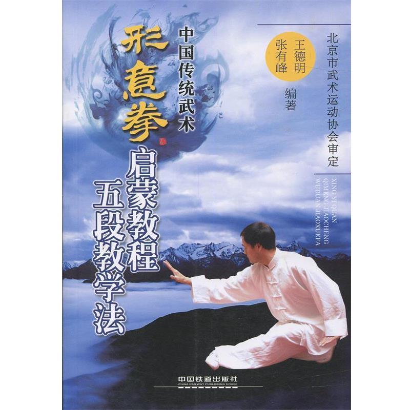 【正版书】 形意拳启蒙教程五段教学法 王德明, 张有峰 中国铁道出版社