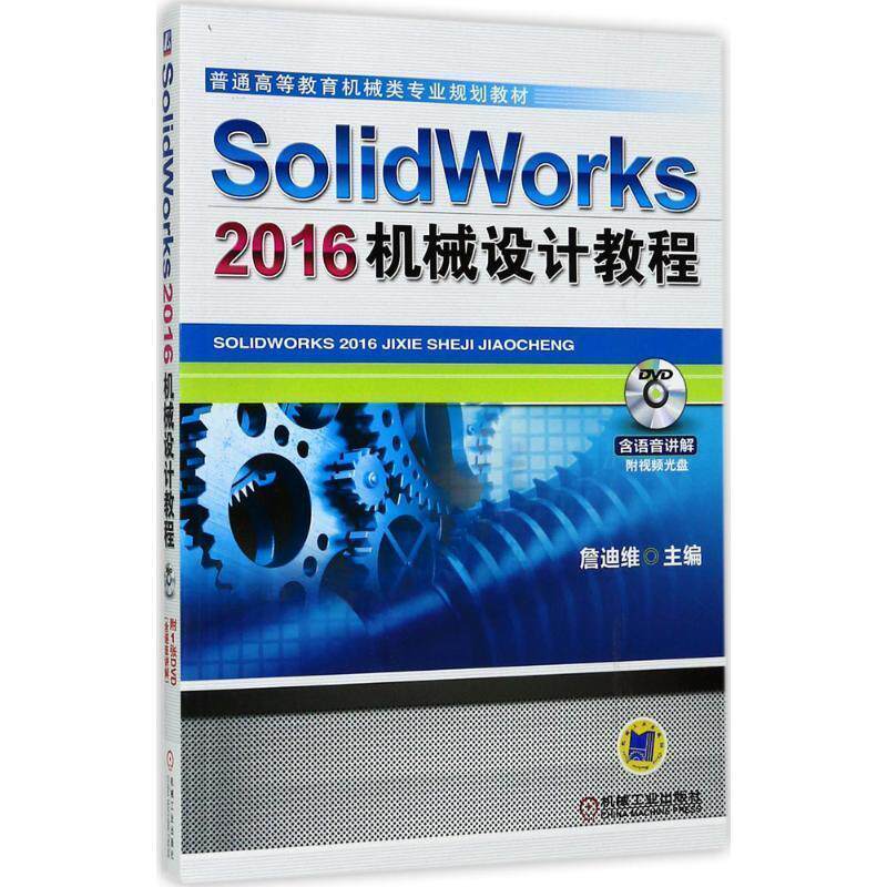 【正版书】 SolidWorks 2016机械设计教程 詹友刚 机械工业出版社