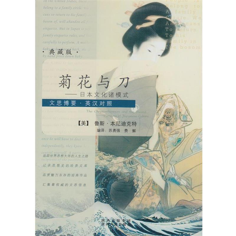 【正版书】 菊花与刀 (美)本尼迪克特 著,苏勇强,费解 编译 陕西人民出版社