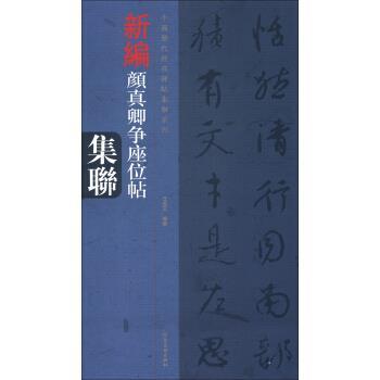【正版书】 中国历代经典碑帖集联系列：新编颜真卿争座位帖集联 任长文 河南美术出版社