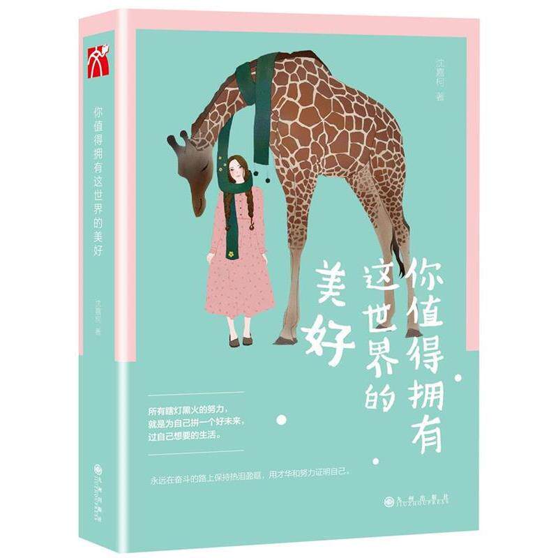 【正版书】 你值得拥有这世界的美好 沈嘉柯 九州出版社