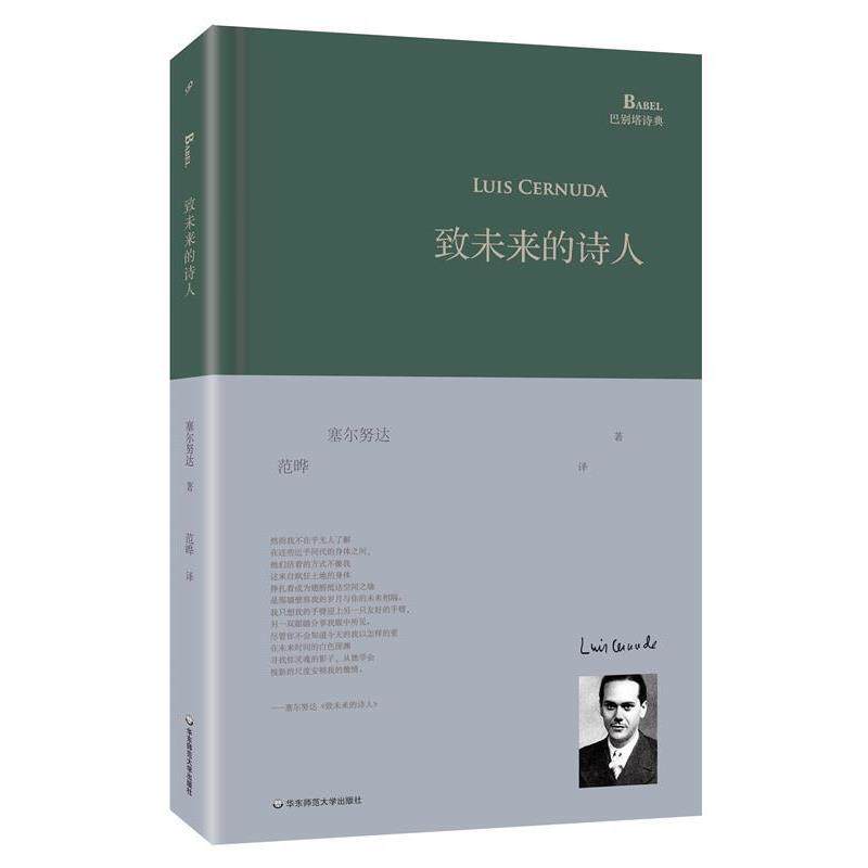 【正版书】 致未来的诗人 路易斯·塞尔努达 著,范晔 译 华东师范大学出版社