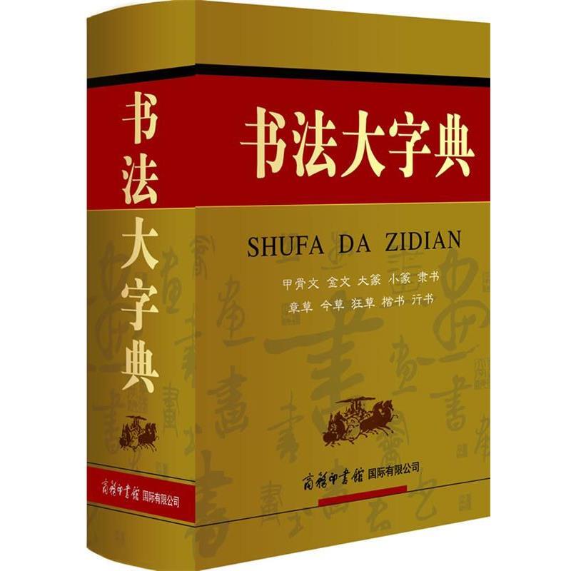 【正版书】 书法大字典 商务国际辞书编辑部 编 商务印书馆国际有限公司