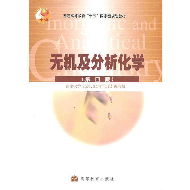 【正版书】 无机及分析化学 本书编写组 高等教育出版社