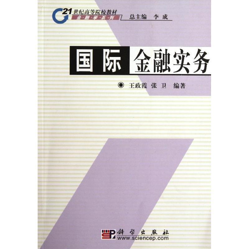 【正版书】 国际金融实务 王政霞,张卫 著 科学出版社