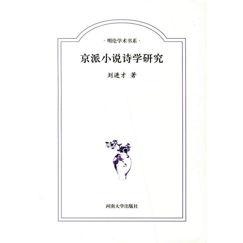 【正版书】 京派小说诗学研究 刘进才 著 河南大学出版社