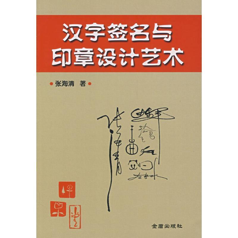 【正版书】 汉字签名与印章设计艺术 张海清 金盾出版社
