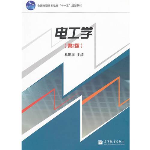 【正版书】 电工学 易沅屏　主编 高等教育出版社