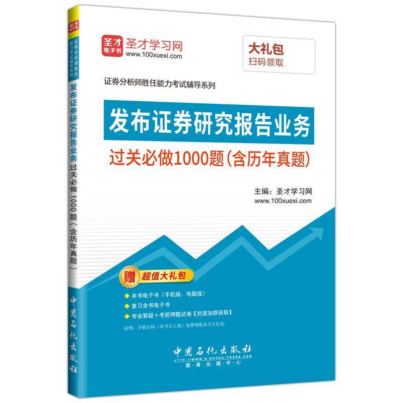 【正版书】 发布证券研究报告业务 过关必做1000题 圣才学习网 中国石化出版社有限公司