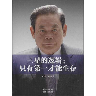 【正版书】 三星的逻辑：只有才能生存 林宏文 东方出版社