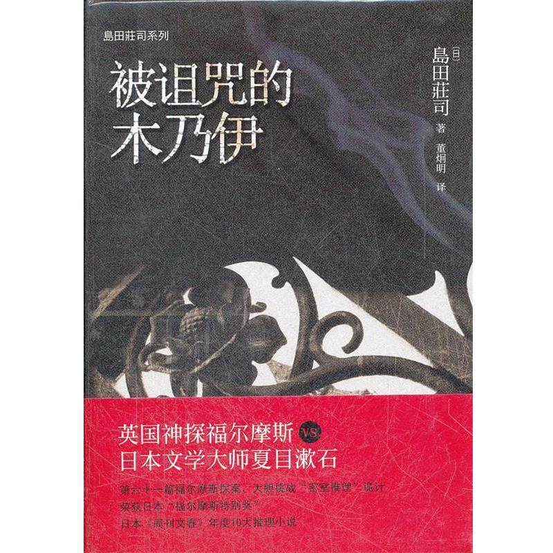 【正版书】 被诅咒的木乃伊 (日)岛田庄司　著,董炯明　译 当代世界出版社