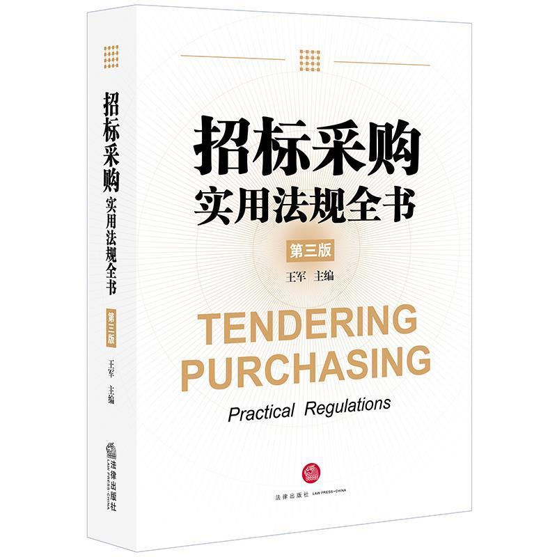 【正版书】 招标采购实用法规全书 王军 著 法律出版社