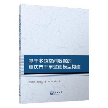【正版书】 基于多源空间数据的重庆市干旱监测模型构建 吴建峰,张凤太,嵇涛,李威 气象出版社