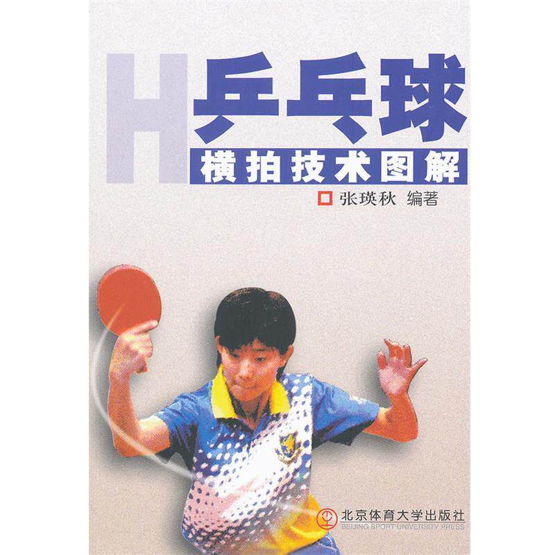 【正版书】 乒乓球横拍技术图解 张瑛秋 编著 北京体育大学出版社