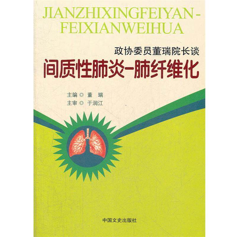 【正版书】 政协委员董瑞院长谈间质性肺炎--肺纤维化 董瑞 主编 中国文史出版社