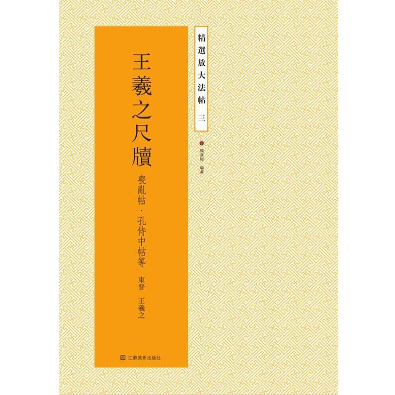 【正版书】 精选放大法帖三:王羲之尺牍 (东晋)王羲之 江苏美术出版社