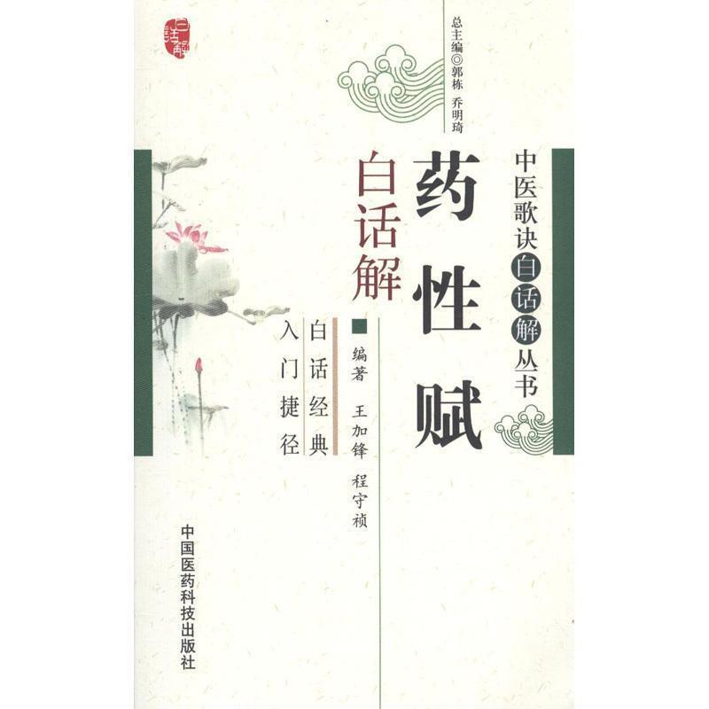 【正版书】 药性赋白话解 王加锋,程守祯 编著 中国医药科技出版社