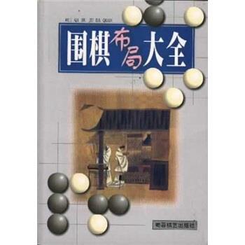 【正版书】 围棋布局大全 蜀蓉棋艺出版社编辑部 编 蜀蓉棋艺出版社