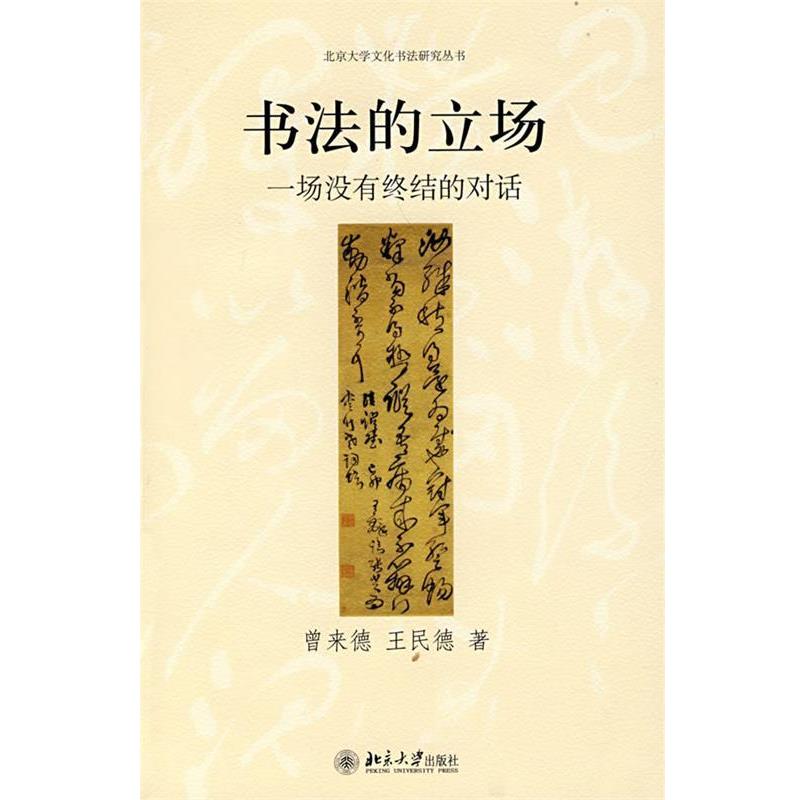 【正版书】 书法的立场—一场没有终结的对话 曾来德,王民德 著 北京大学出版社
