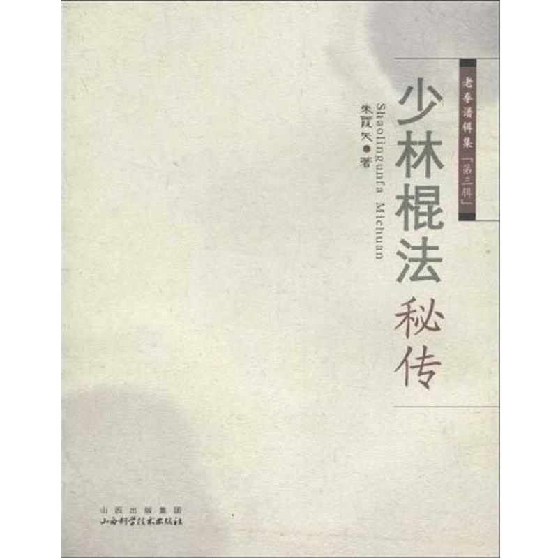 【正版书】 少林棍法秘传 朱霞天 著 山西科学技术出版社
