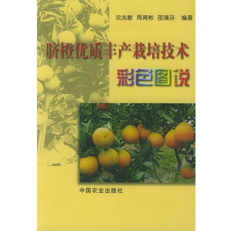 【正版书】 脐橙优质丰产栽培技术彩色图说 沈兆敏 等编著 中国农业出版社