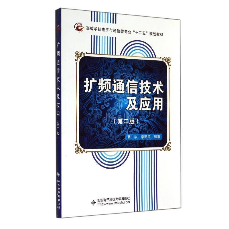【正版书】 扩频通信技术及应用 暴宇,李新民 编著 西安电子科技大学出版社