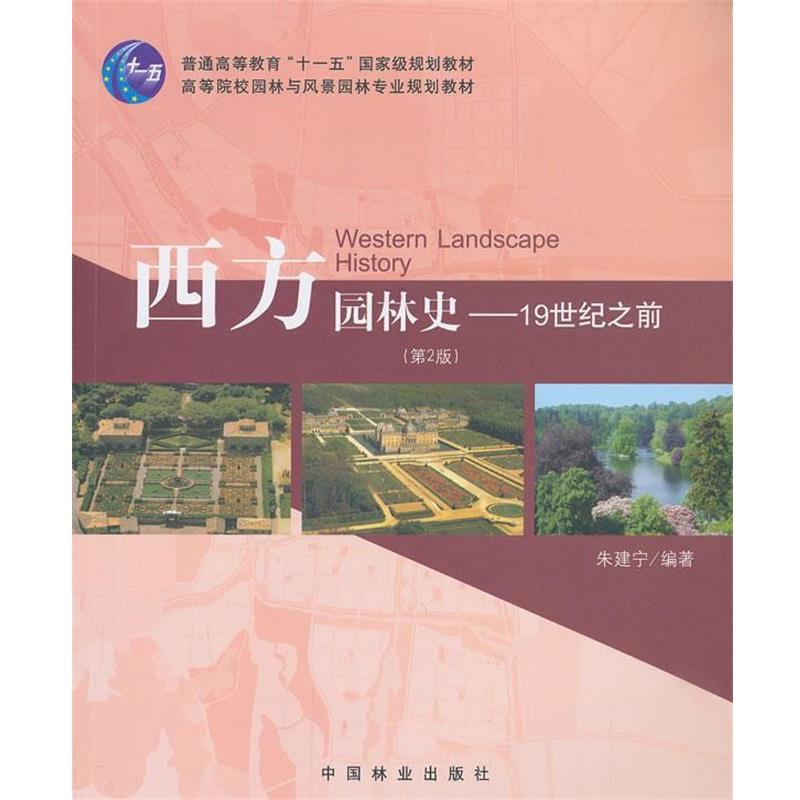 【正版书】 西方园林史-19世纪之前- 朱建宁 著 中国林业出版社