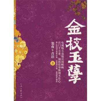 【正版书】 金枝玉孽 袈夜,青语 著 河南文艺出版社