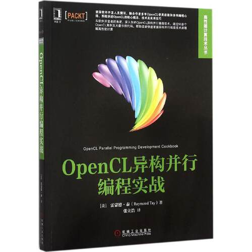 【正版书】 OpenCL异构并行编程实战 [美]泰　著,张立浩　译 机械工业出版社
