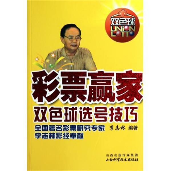 【正版书】 彩票赢家 李志林 著 山西科学技术出版社