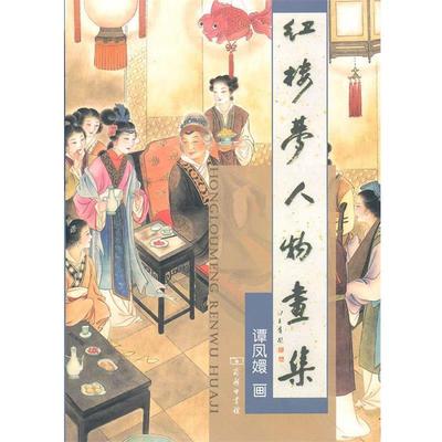 【正版书】 红楼梦人物画集 谭凤嬛　绘 商务印书馆