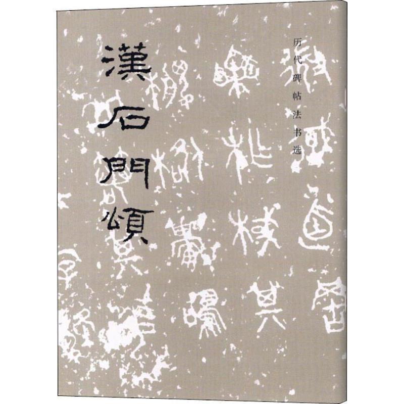 【正版书】 历代碑帖法书选:汉石门颂 《历代碑帖法书选》编辑组 编 文物出版社