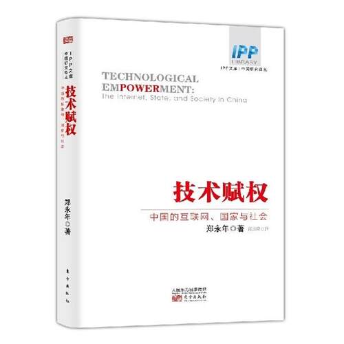 【正版书】 技术赋权:中国的互联网、国家与社会 郑永年 著,邱道隆 译 东方出版社