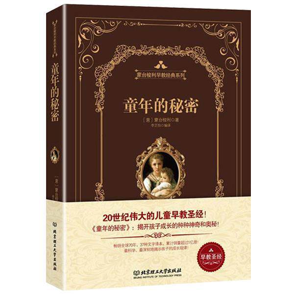 【正版书】 童年的秘密 (意)蒙台梭利,李芷怡译 北京理工大学出版社