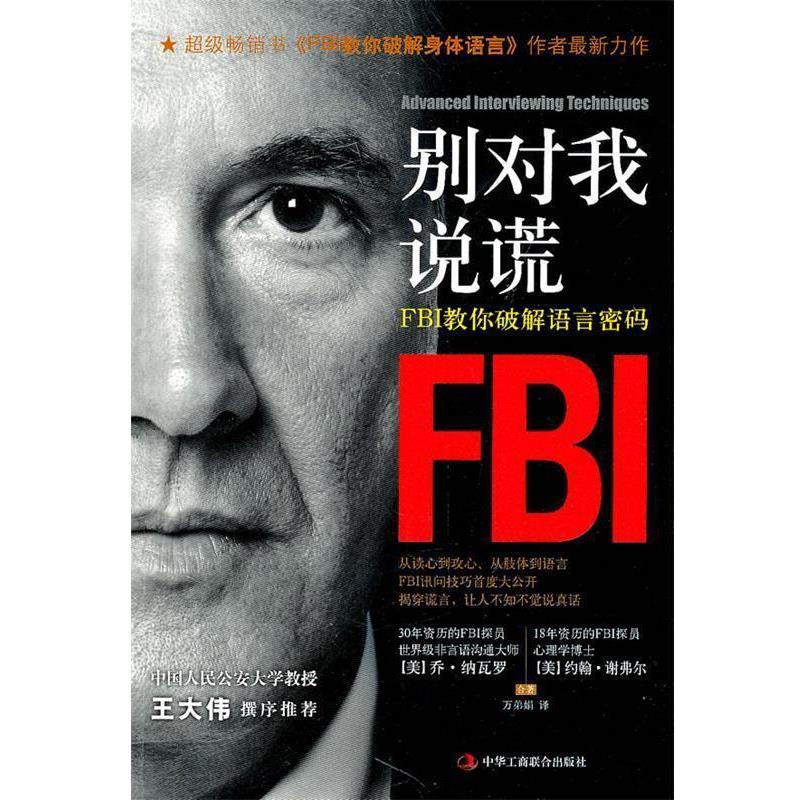 【正版书】 别对我说谎-FBI教你破解语言密码 (美)纳瓦罗 (美)谢弗尔 中华工商联合出版社有限责任公司