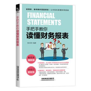 【正版书】 手把手教你读懂财务报表 曾永翠 中国铁道出版社