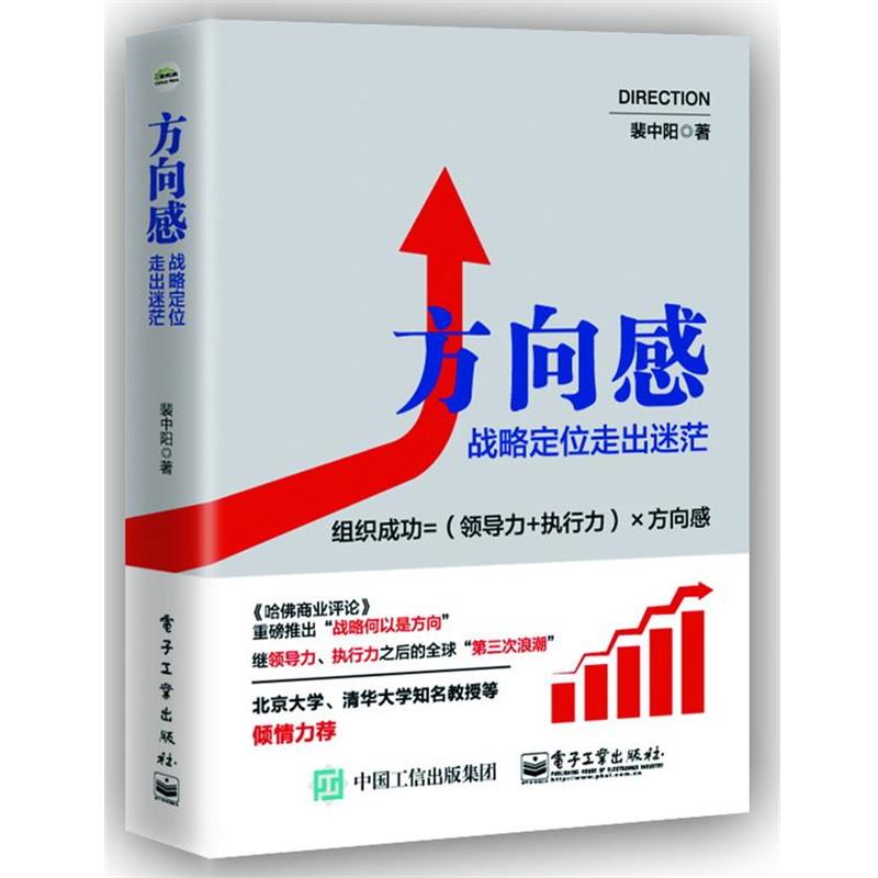 【正版书】 方向感:战略定位走出迷茫 裴中阳 著 电子工业出版社