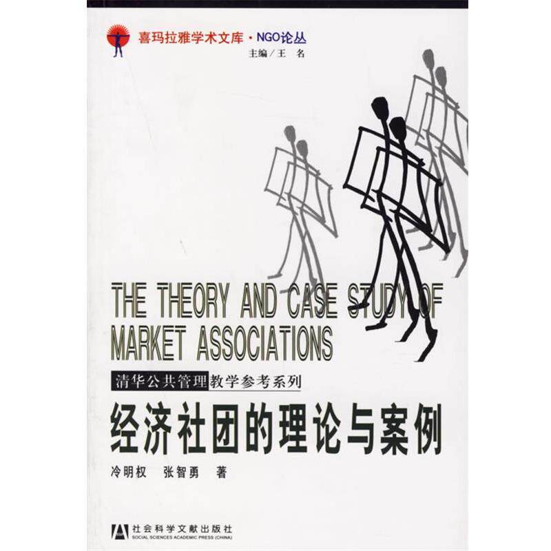 【正版书】 经济社团的理论与案例 冷明权,张智勇 著 社会科学文献出版社