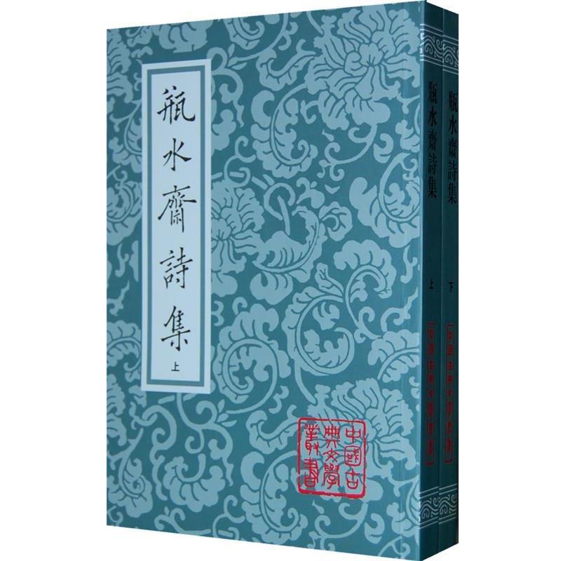 【正版书】 瓶水斋诗集{全二册} （清）舒位 著,曹光甫 点校 上海古籍出版社
