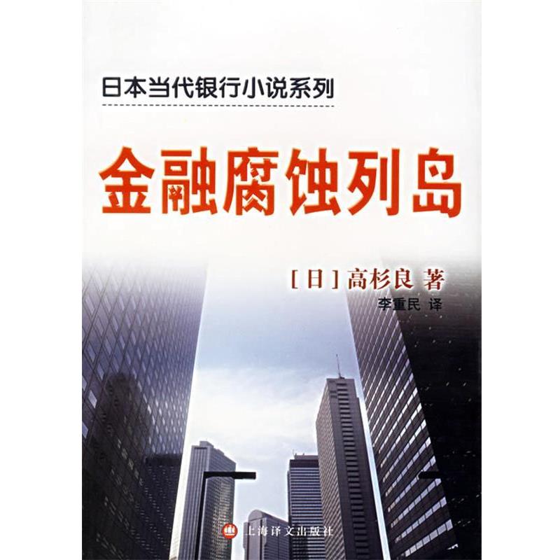 【正版书】 金融腐蚀列岛 (日)高杉良 著,李重民 译 上海译文出版社