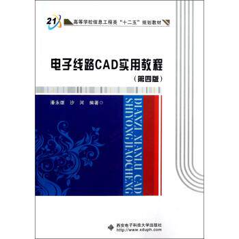 【正版书】 电子线路CAD实用教程 潘永雄 著 西安电子科技大学出版社