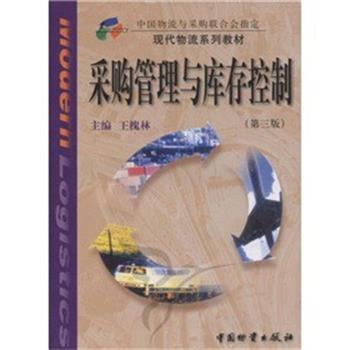 【正版书】 采购管理与库存控制 王槐林 著 中国财富出版社