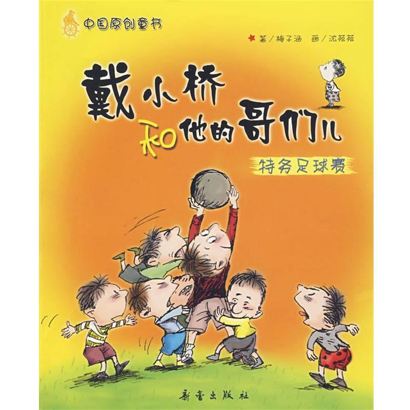 【正版书】 戴小桥和他的哥们儿--特务足球赛 梅子涵 著,沈苑苑 绘 新蕾出版社