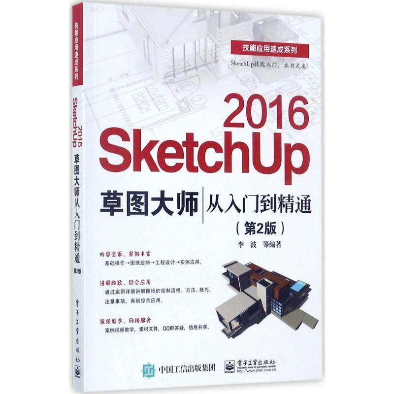 【正版书】 SketchUp 2016草图大师从入门到精通 李波 等编著 电子工业出版社