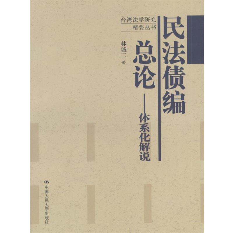 【正版书】 民法债编总论:体系化解说 林诚二 著 中国人民大学出版社