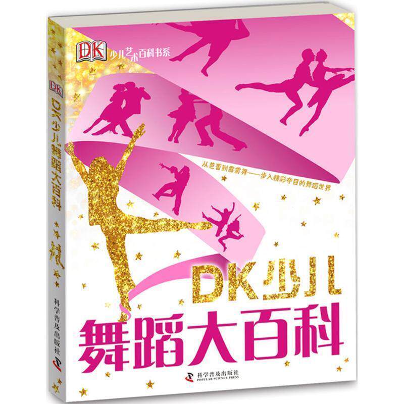 【正版书】 DK少儿舞蹈大百科 [英] 洛丽· 迈克著 龚思铭译 科学普及出版社