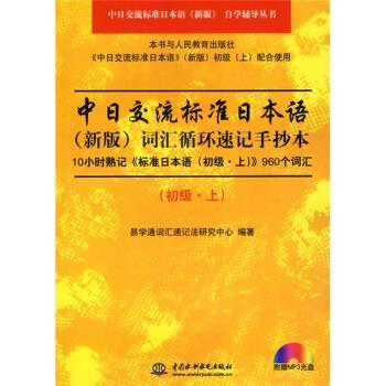 【正版书】 中日交流标准日本语词汇循环速记手抄本 易学通词汇速记法研究中心 编 中国水利水电出版社