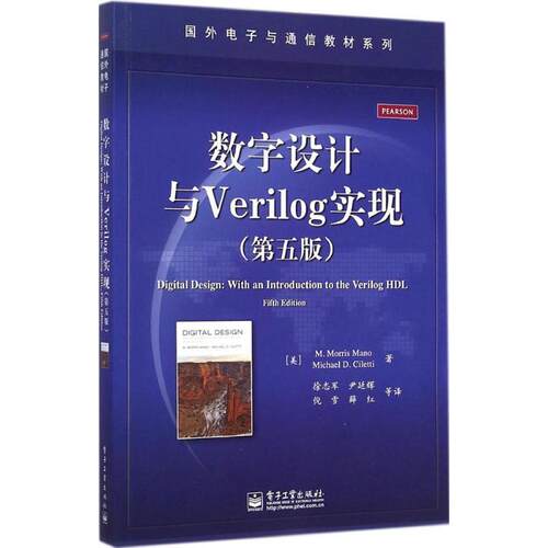 【正版书】 数字设计与Verilog实现 （美）马诺,（美）奇莱蒂　著,徐志军　等译 电子工业出版社