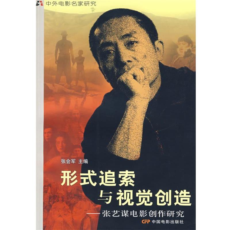 【正版书】 形式追索与视觉创造—张艺谋电影创作研究 张会军 主编 中国电影出版社